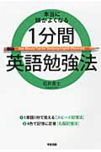楽天ブックス 本当に頭がよくなる1分間英語勉強法 石井貴士 本 楽天ブックス 本当に頭がよくなる1分間英語勉強法 石井貴士 本